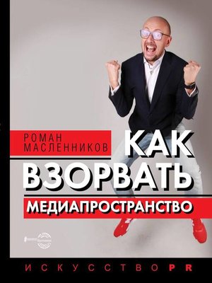 cover image of Как взорвать медиапространство